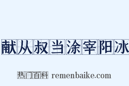 献从叔当涂宰阳冰是什么意思的图片